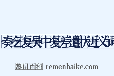 奏乞复吴中复差遣状近义词是什么意思的图片